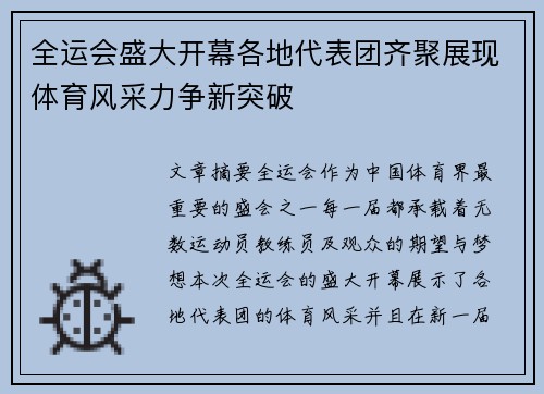 全运会盛大开幕各地代表团齐聚展现体育风采力争新突破