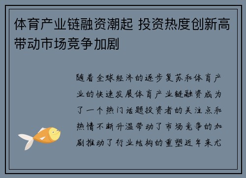 体育产业链融资潮起 投资热度创新高带动市场竞争加剧