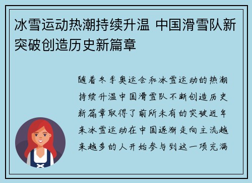 冰雪运动热潮持续升温 中国滑雪队新突破创造历史新篇章