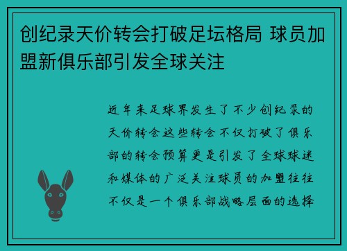 创纪录天价转会打破足坛格局 球员加盟新俱乐部引发全球关注