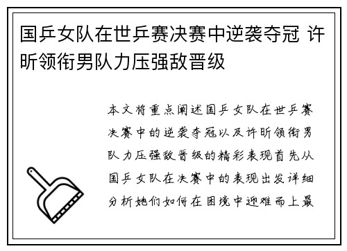 国乒女队在世乒赛决赛中逆袭夺冠 许昕领衔男队力压强敌晋级