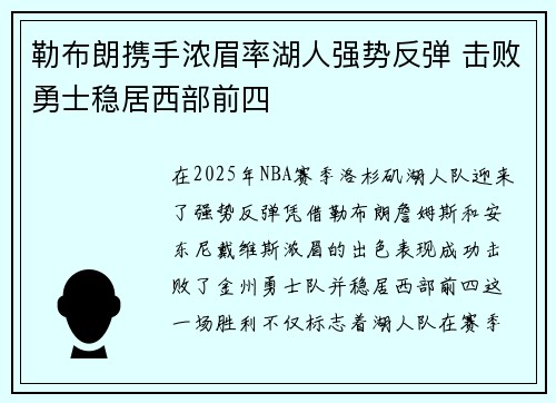 勒布朗携手浓眉率湖人强势反弹 击败勇士稳居西部前四