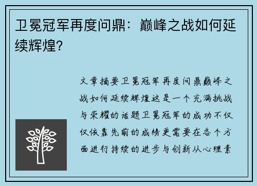 卫冕冠军再度问鼎：巅峰之战如何延续辉煌？