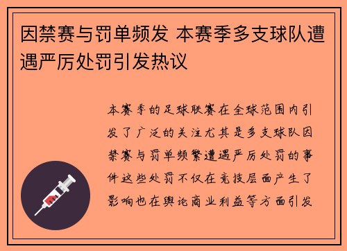 因禁赛与罚单频发 本赛季多支球队遭遇严厉处罚引发热议