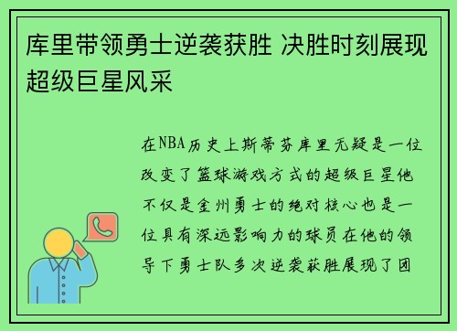 库里带领勇士逆袭获胜 决胜时刻展现超级巨星风采