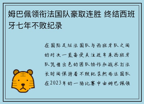 姆巴佩领衔法国队豪取连胜 终结西班牙七年不败纪录