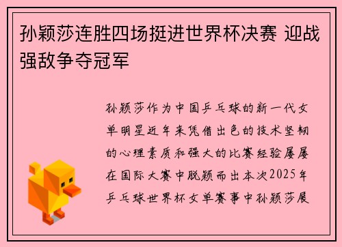 孙颖莎连胜四场挺进世界杯决赛 迎战强敌争夺冠军