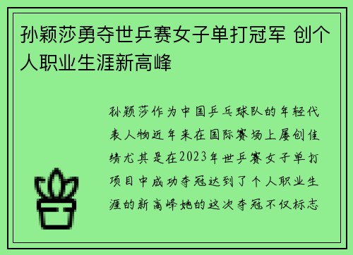 孙颖莎勇夺世乒赛女子单打冠军 创个人职业生涯新高峰