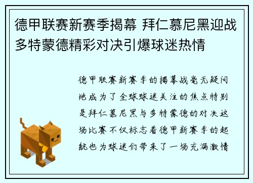 德甲联赛新赛季揭幕 拜仁慕尼黑迎战多特蒙德精彩对决引爆球迷热情