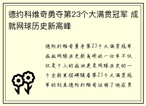 德约科维奇勇夺第23个大满贯冠军 成就网球历史新高峰