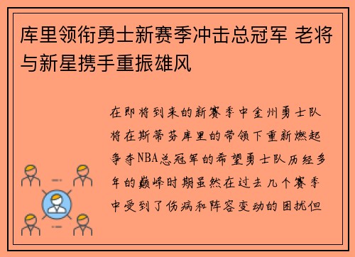 库里领衔勇士新赛季冲击总冠军 老将与新星携手重振雄风
