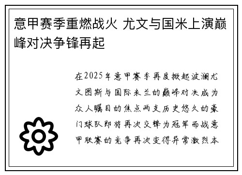 意甲赛季重燃战火 尤文与国米上演巅峰对决争锋再起