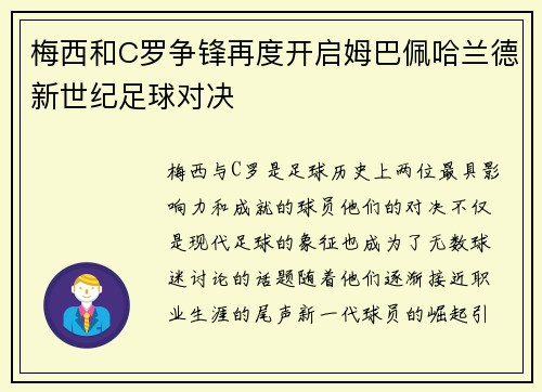 梅西和C罗争锋再度开启姆巴佩哈兰德新世纪足球对决