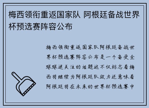 梅西领衔重返国家队 阿根廷备战世界杯预选赛阵容公布