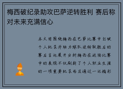 梅西破纪录助攻巴萨逆转胜利 赛后称对未来充满信心